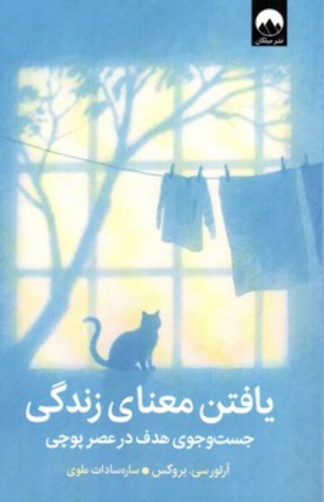 تصویر  یافتن معنای زندگی - جست و جوی هدف در عصر پوچی (رقعی-شمیز)